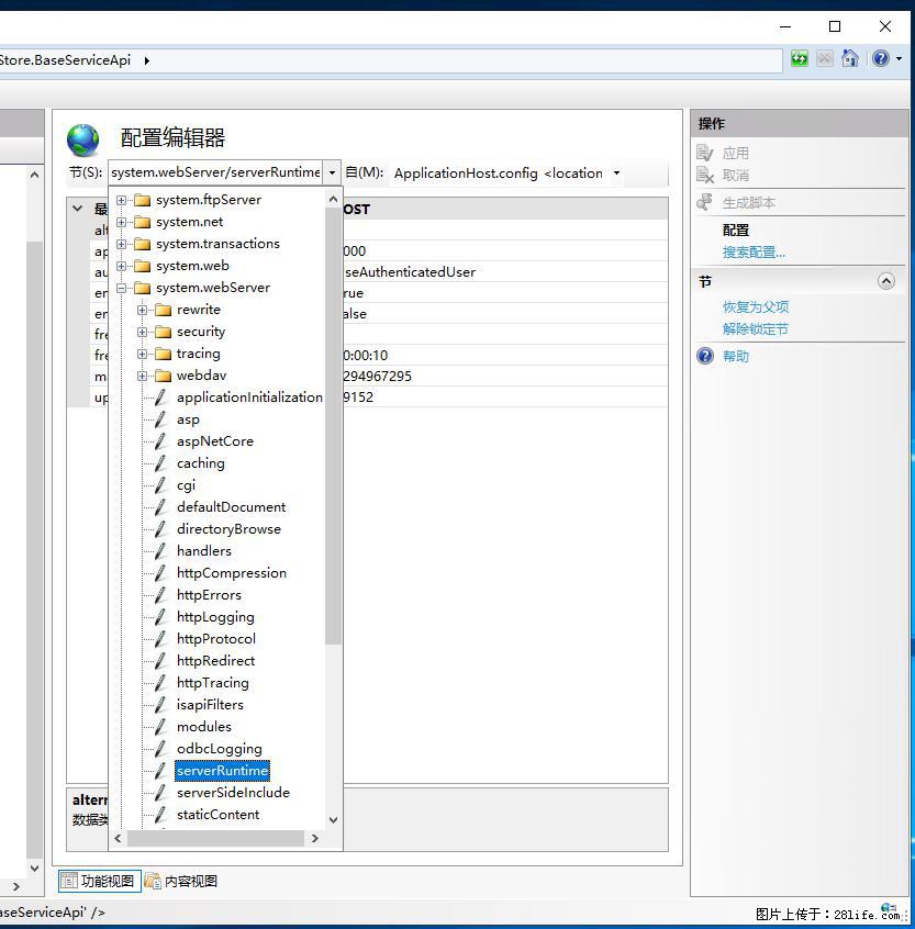 IIS7上传大文件报错:未显示页面,因为请求实体过大,HPPT状态码为413错误。 - 生活百科 - 阿拉善盟生活社区 - 阿拉善盟28生活网 alsm.28life.com