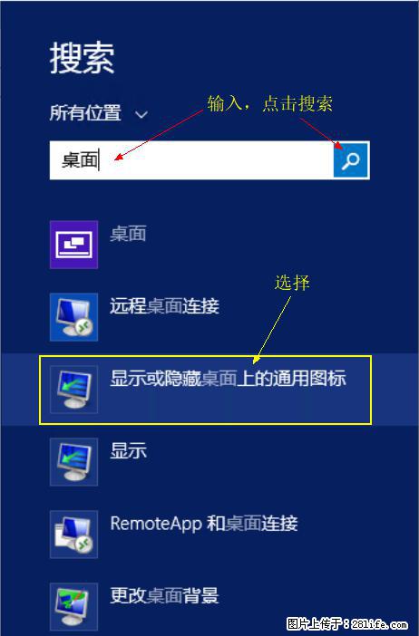 Windows 2012 r2 中如何显示或隐藏桌面图标 - 生活百科 - 阿拉善盟生活社区 - 阿拉善盟28生活网 alsm.28life.com