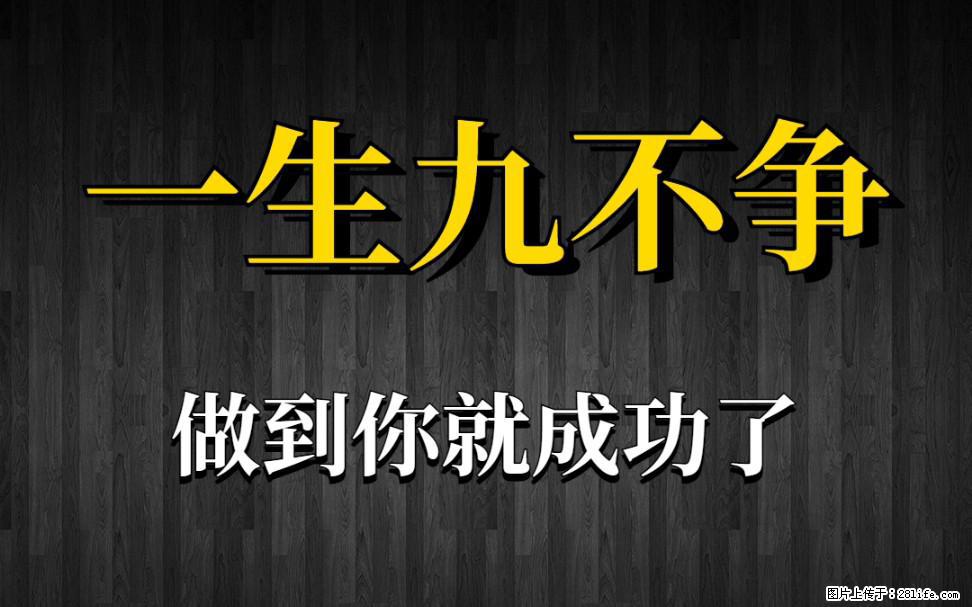 【一生九不争】做到了你就成功了 - 灌水专区 - 阿拉善盟生活社区 - 阿拉善盟28生活网 alsm.28life.com