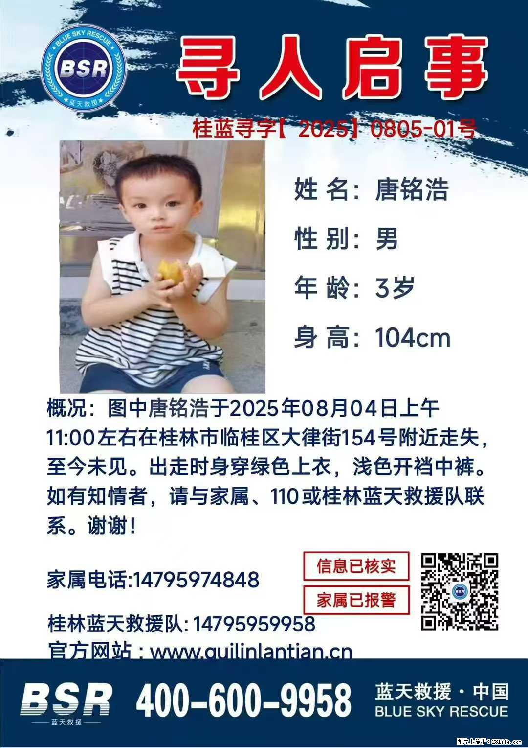 【寻人启事】图中唐铭浩于2025年08月04日上午11:00左右在桂林市临桂区大律街154号附近走失 - 其他广告 - 广告专区 - 阿拉善盟分类信息 - 阿拉善盟28生活网 alsm.28life.com