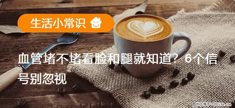 血管堵不堵看脸和腿就知道？6个信号别忽视！ - 生活百科 - 阿拉善盟生活社区 - 阿拉善盟28生活网 alsm.28life.com