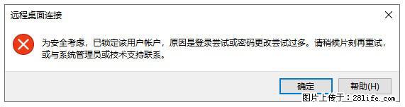 阿里云远程连接云服务器，老是提示“为安全考虑，已锁定该用户帐户”解决方案 - 生活百科 - 阿拉善盟生活社区 - 阿拉善盟28生活网 alsm.28life.com