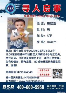 【寻人启事】图中唐铭浩于2025年08月04日上午11:00左右在桂林市临桂区大律街154号附近走失 - 阿拉善盟28生活网 alsm.28life.com
