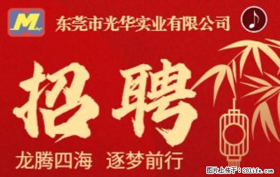 【东莞市光华实业有限公司】招聘各岗位若干名 - 职场交流 - 阿拉善盟生活社区 - 阿拉善盟28生活网 alsm.28life.com