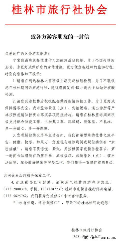 桂林市旅行社协会致各方来桂旅游游客朋友的一封信 - 阿拉善盟生活资讯 - 阿拉善盟28生活网 alsm.28life.com