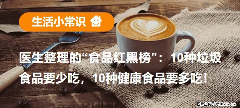 【生活小常识】医生整理的“食品红黑榜”：10种垃圾食品要少吃，10种健康食品要多吃！ - 阿拉善盟生活资讯 - 阿拉善盟28生活网 alsm.28life.com
