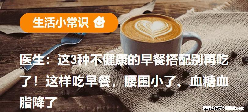 医生：这3种不健康的早餐搭配别再吃了！这样吃早餐，腰围小了、血糖血脂降了 - 阿拉善盟生活资讯 - 阿拉善盟28生活网 alsm.28life.com