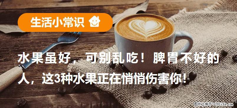水果虽好，可别乱吃！脾胃不好的人，这3种水果正在悄悄伤害你！ - 阿拉善盟生活资讯 - 阿拉善盟28生活网 alsm.28life.com