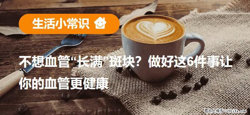 不想血管“长满”斑块？做好这6件事让你的血管更健康 - 阿拉善盟生活资讯 - 阿拉善盟28生活网 alsm.28life.com