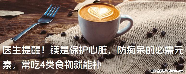 医生提醒！镁是保护心脏、防痴呆的必需元素，常吃4类食物就能补 - 阿拉善盟生活资讯 - 阿拉善盟28生活网 alsm.28life.com