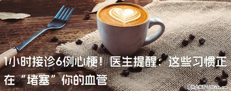 1小时接诊6例心梗!医生提醒:这些习惯正在“堵塞”你的血管 - 阿拉善盟生活资讯 - 阿拉善盟28生活网 alsm.28life.com