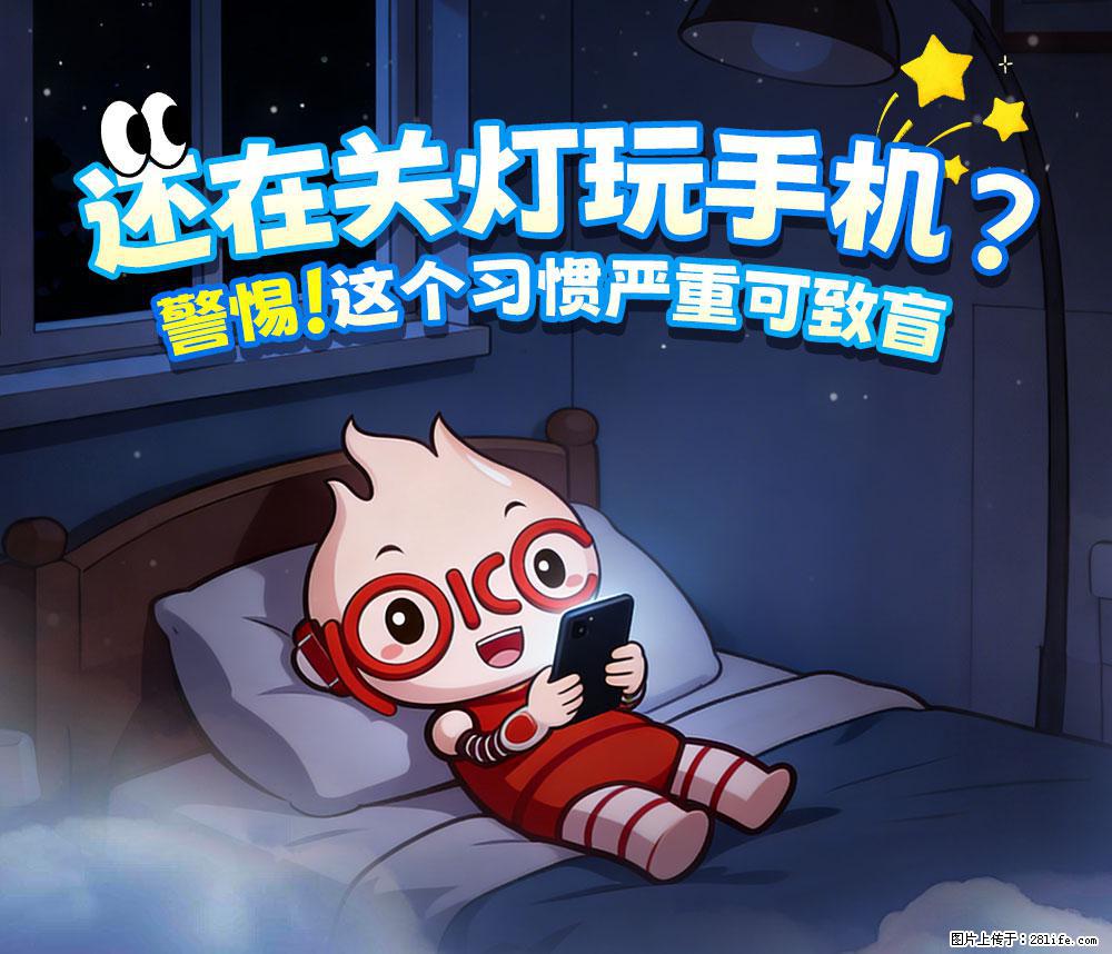 【健康科普】还在关灯玩手机？警惕！这个习惯严重可致盲！ - 阿拉善盟生活资讯 - 阿拉善盟28生活网 alsm.28life.com